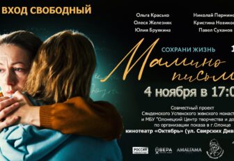 4 ноября в 17.00 в Олонце состоится премьера фильма «Мамино письмо»